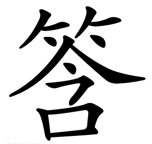 筨